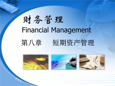 财务管理FinancialManagement.ppt