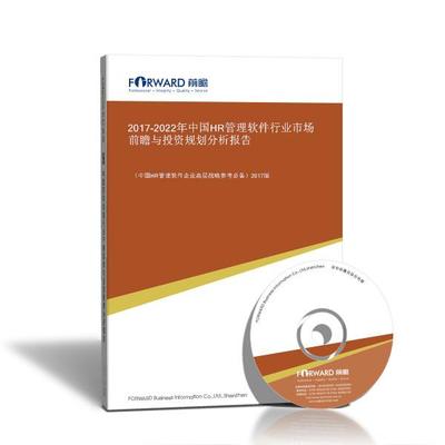 HR管理软件研究报告_HR管理软件行业市场前瞻与投资规划分析报告